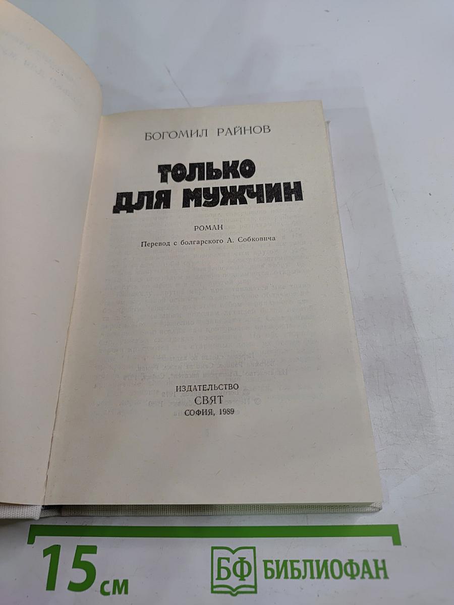 Только для мужчин