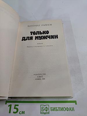 Только для мужчин