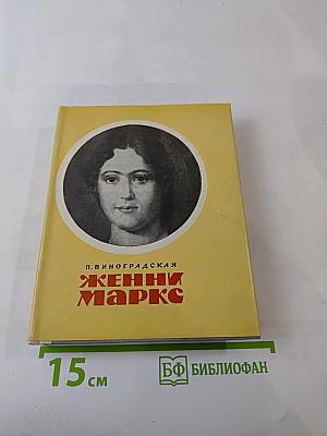 Женни Маркс