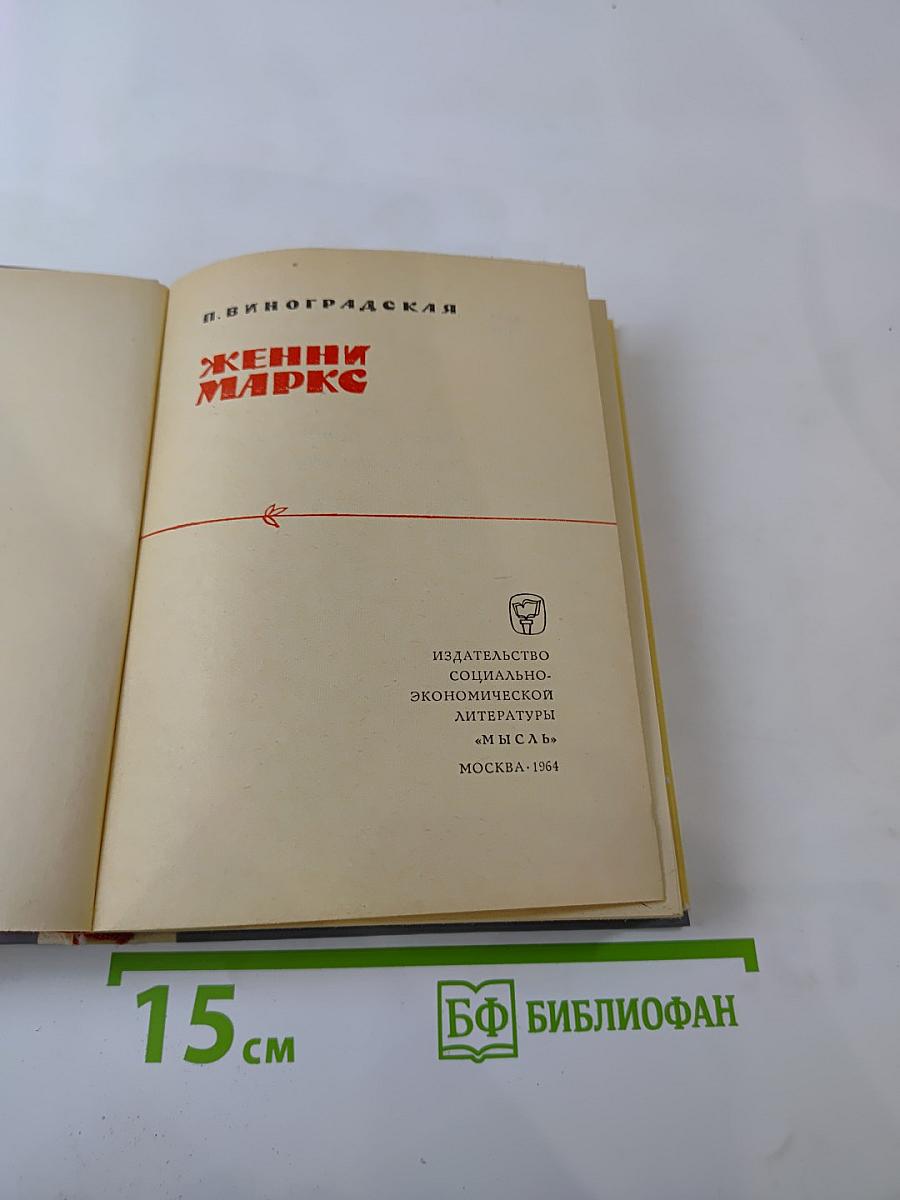 Женни Маркс