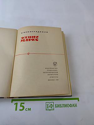 Женни Маркс