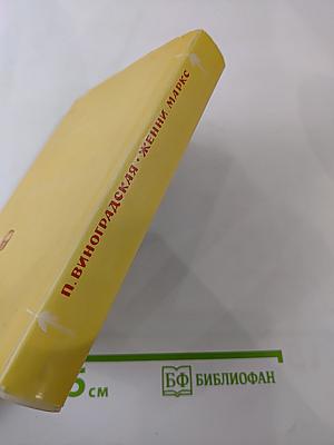 Женни Маркс