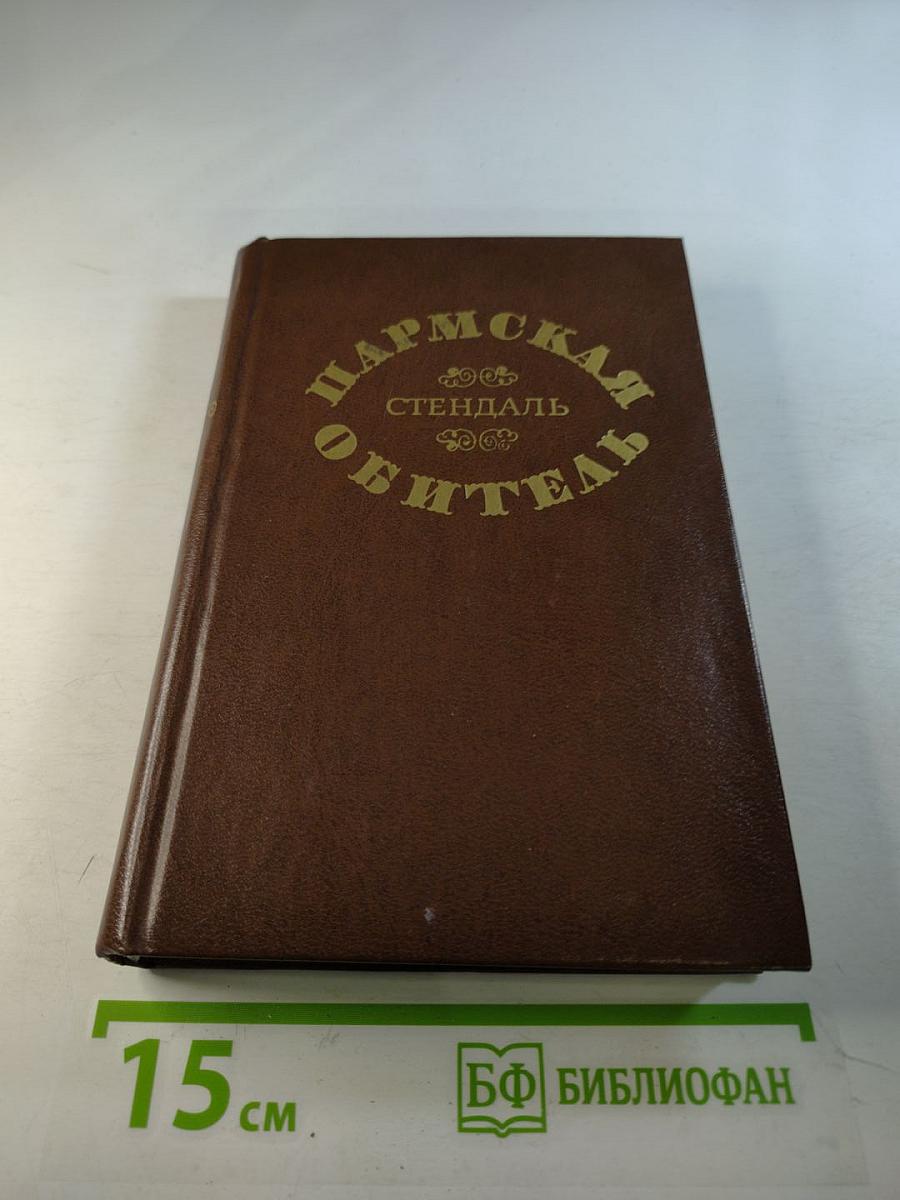 Пармская обитель