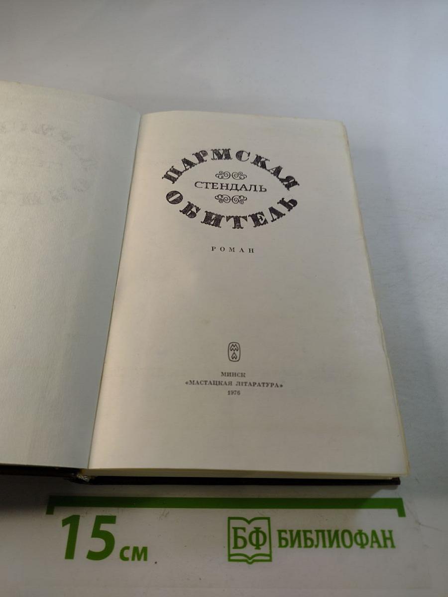 Пармская обитель