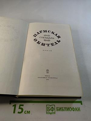 Пармская обитель