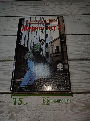 Журналист 2