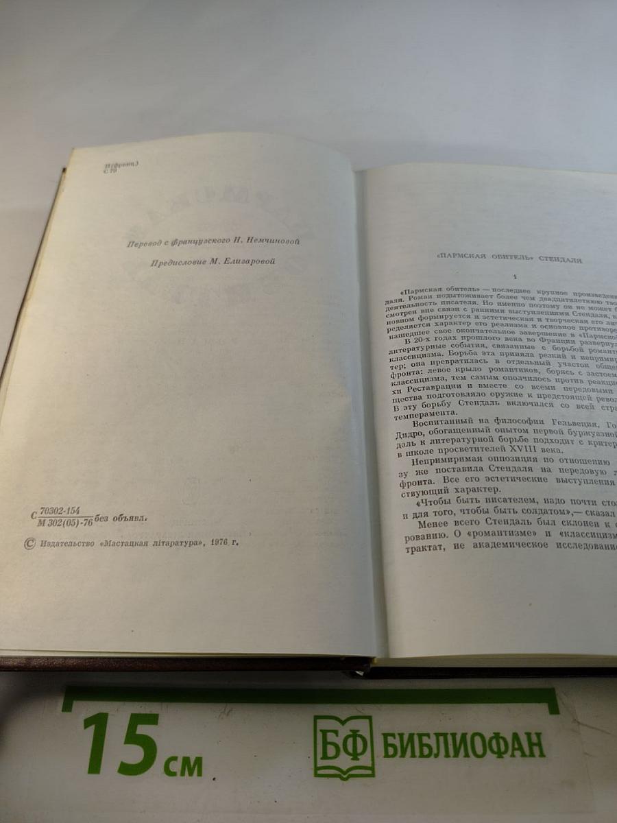 Пармская обитель