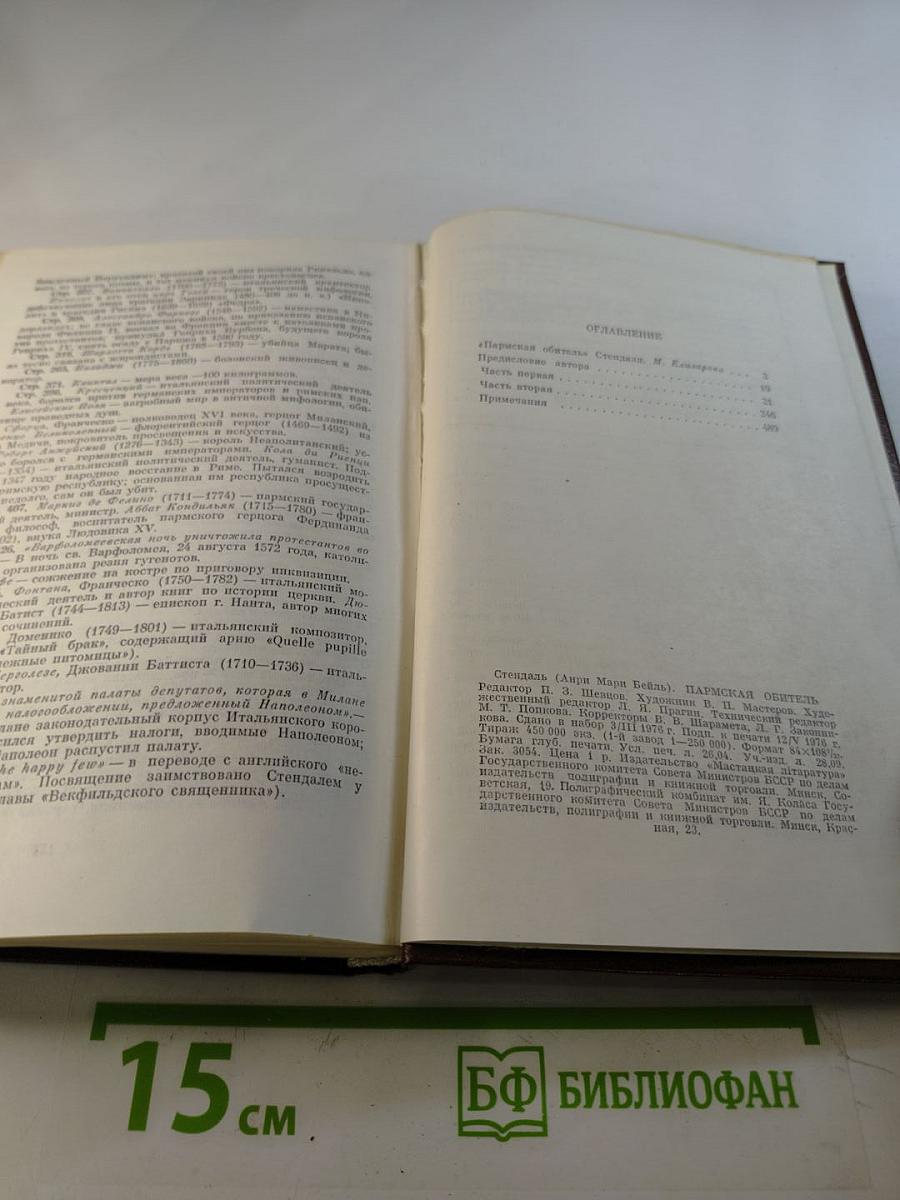 Пармская обитель