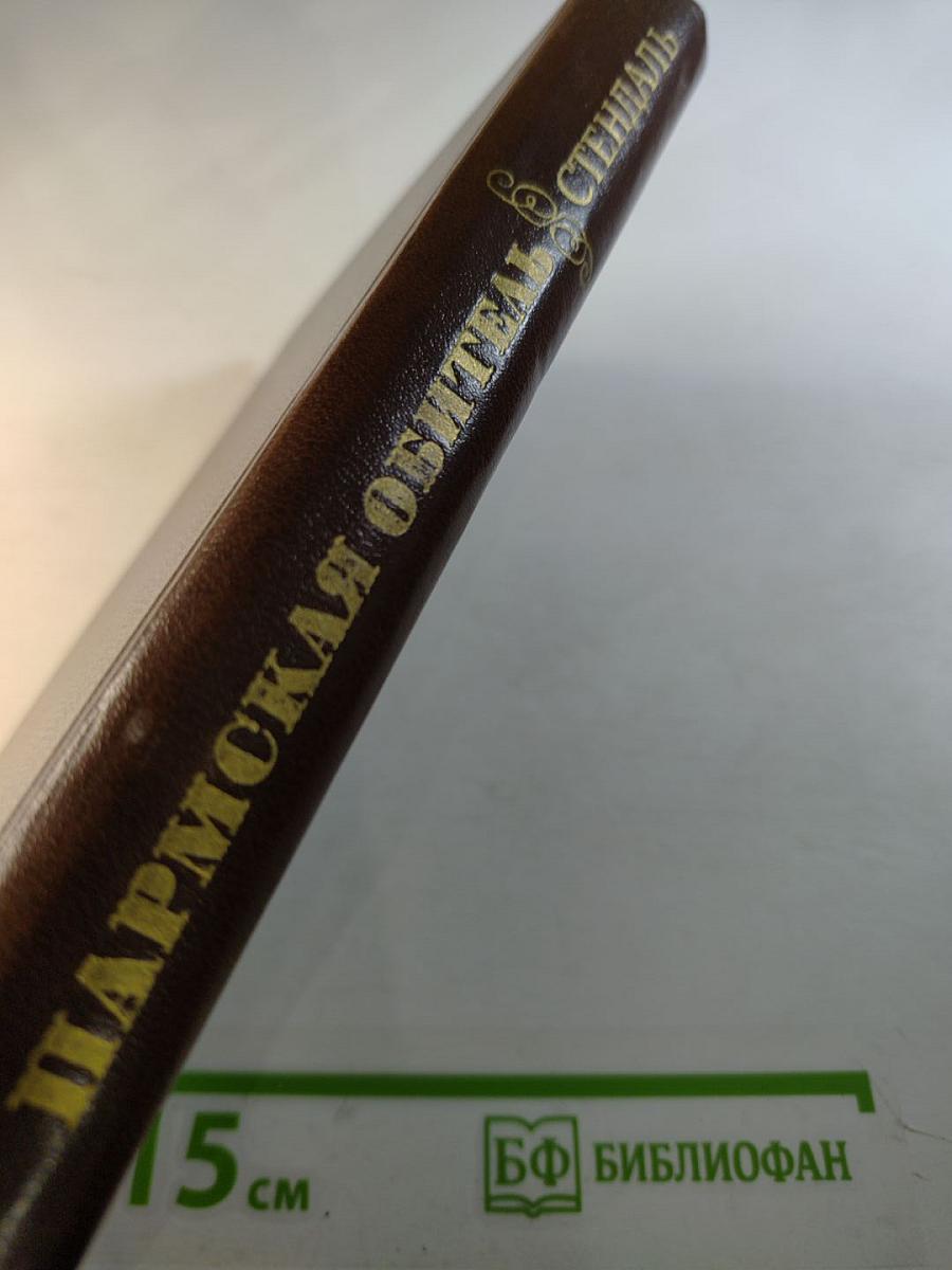 Пармская обитель