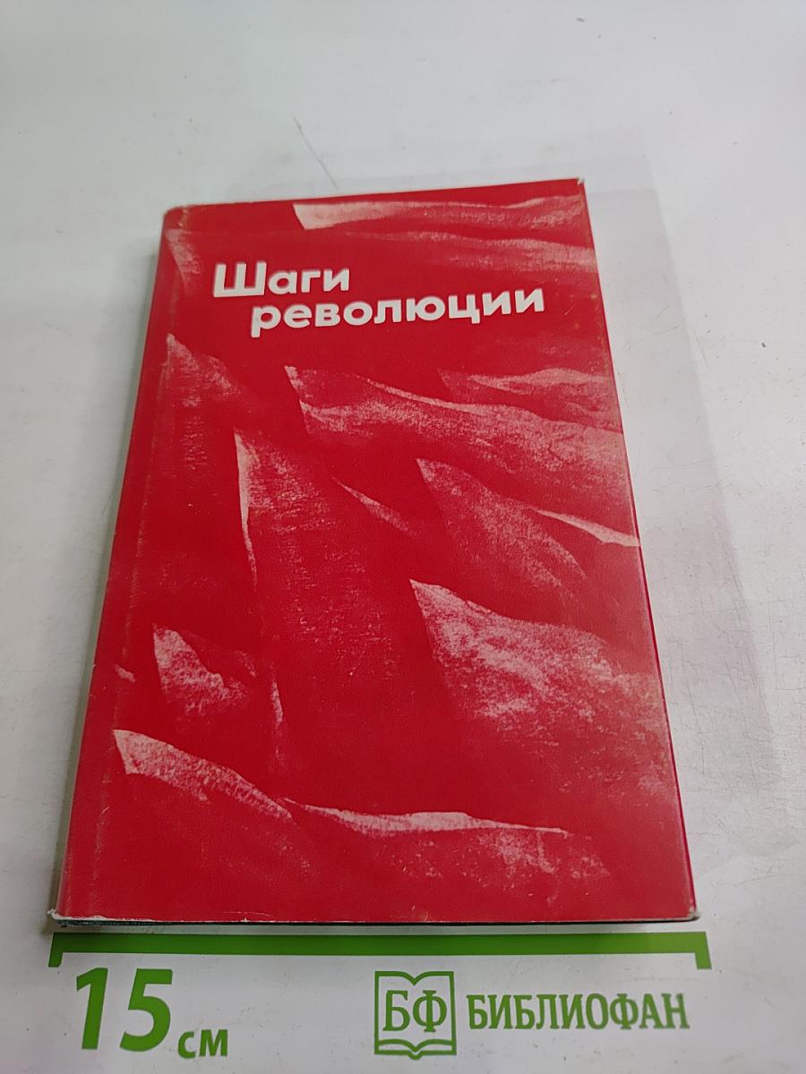 Шаги революции