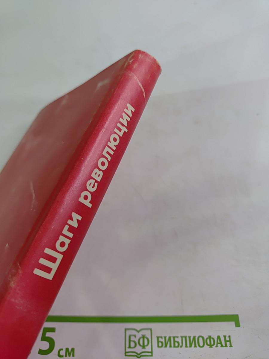 Шаги революции