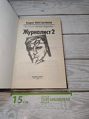Журналист 2