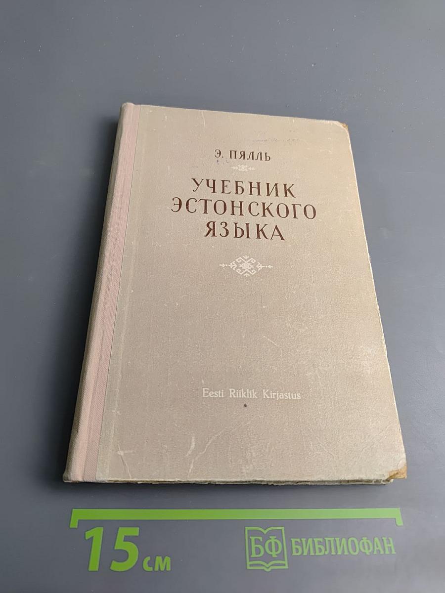 Учебник эстонского языка