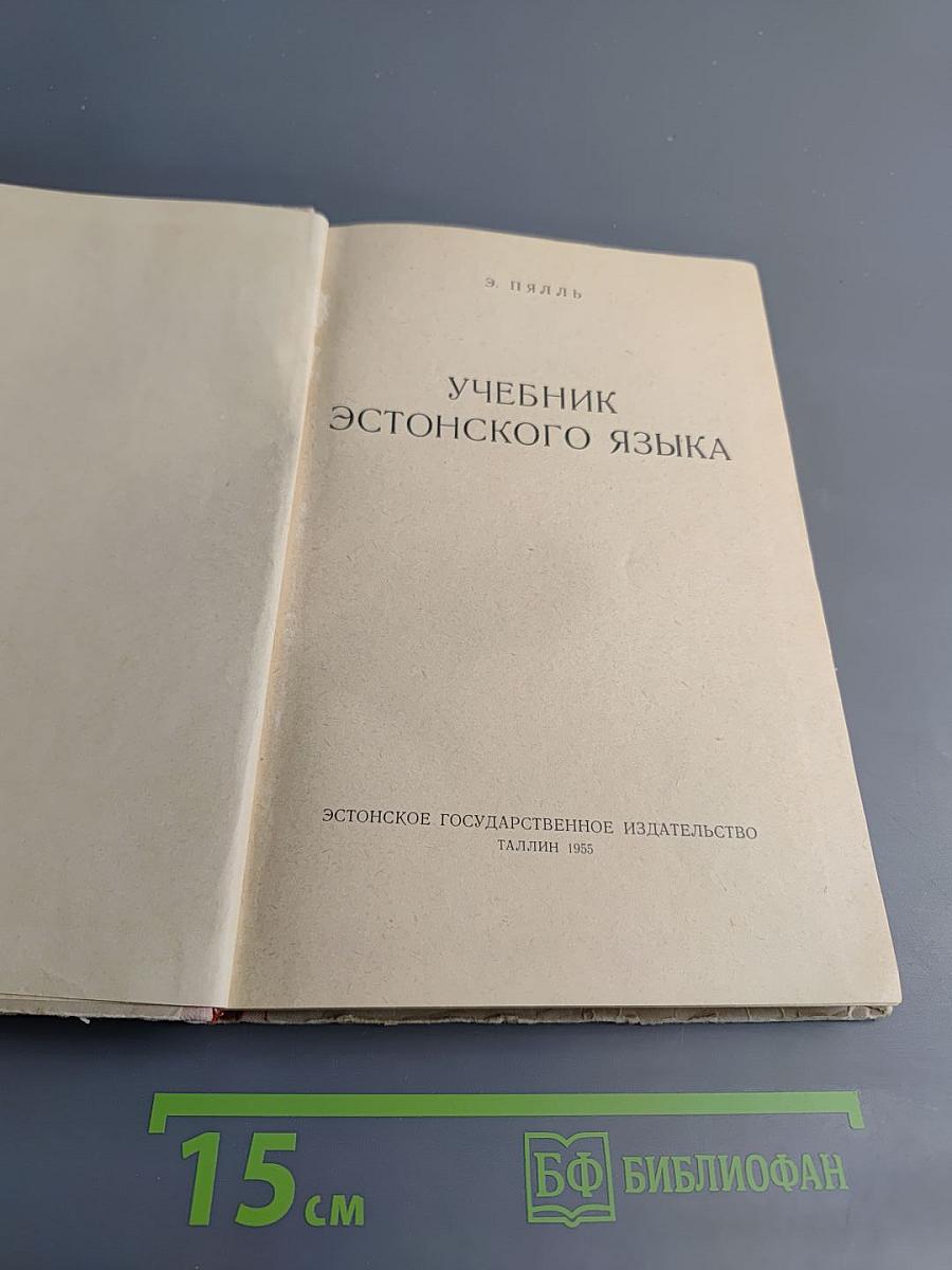 Учебник эстонского языка