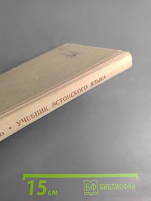 Учебник эстонского языка