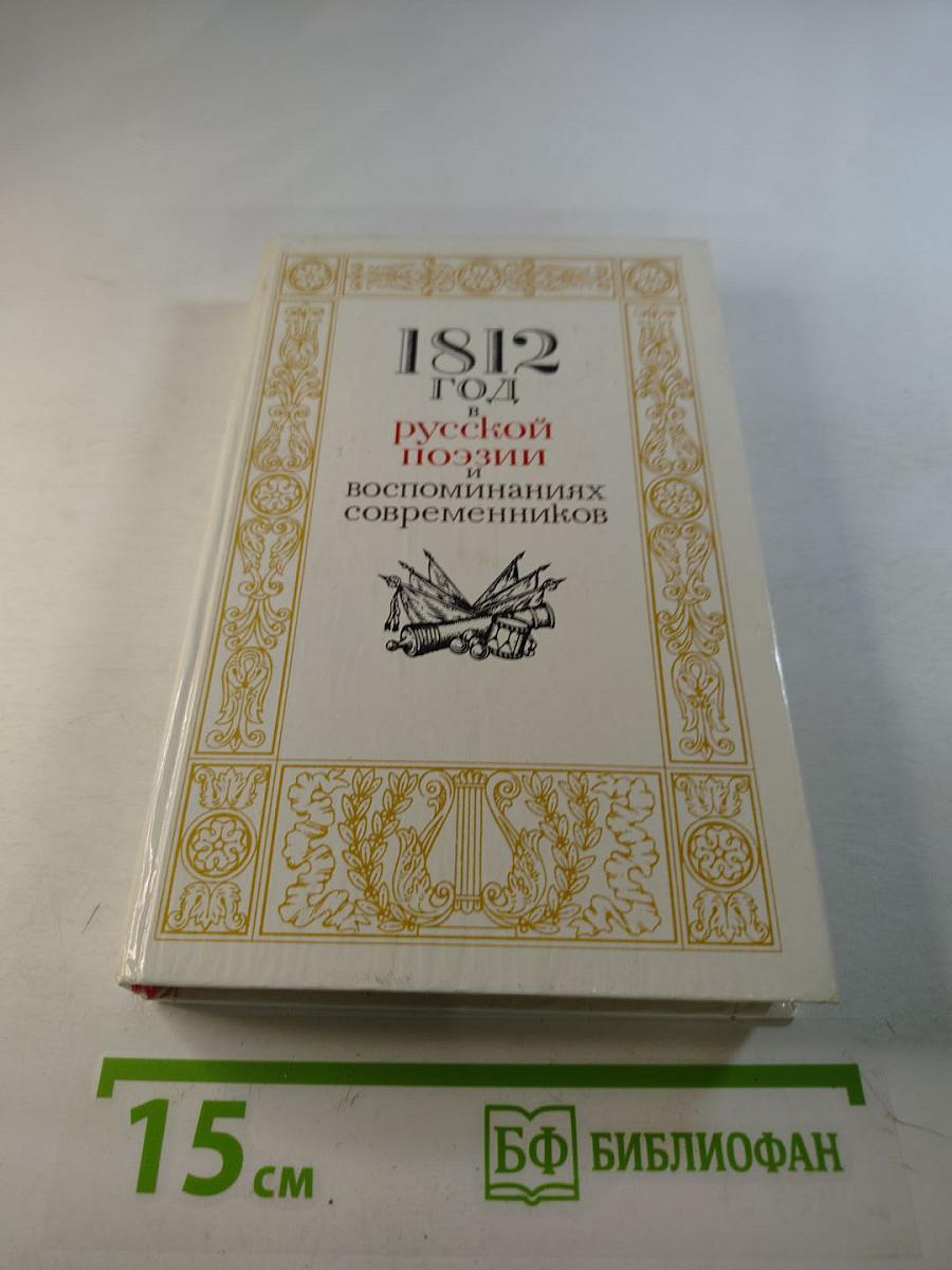 1812 год в русской поэзии и воспоминаниях современников