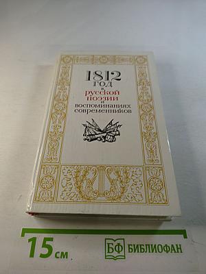 1812 год в русской поэзии и воспоминаниях современников