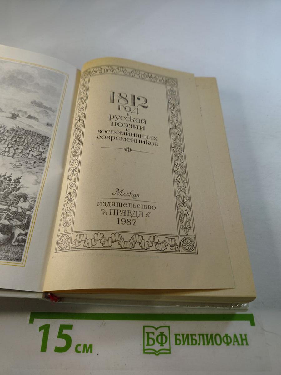 1812 год в русской поэзии и воспоминаниях современников