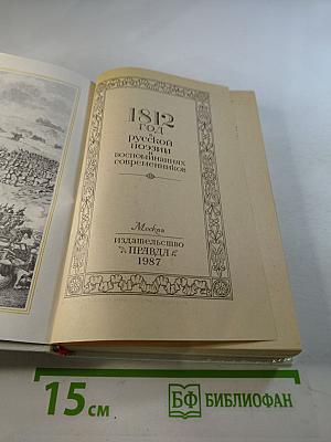 1812 год в русской поэзии и воспоминаниях современников