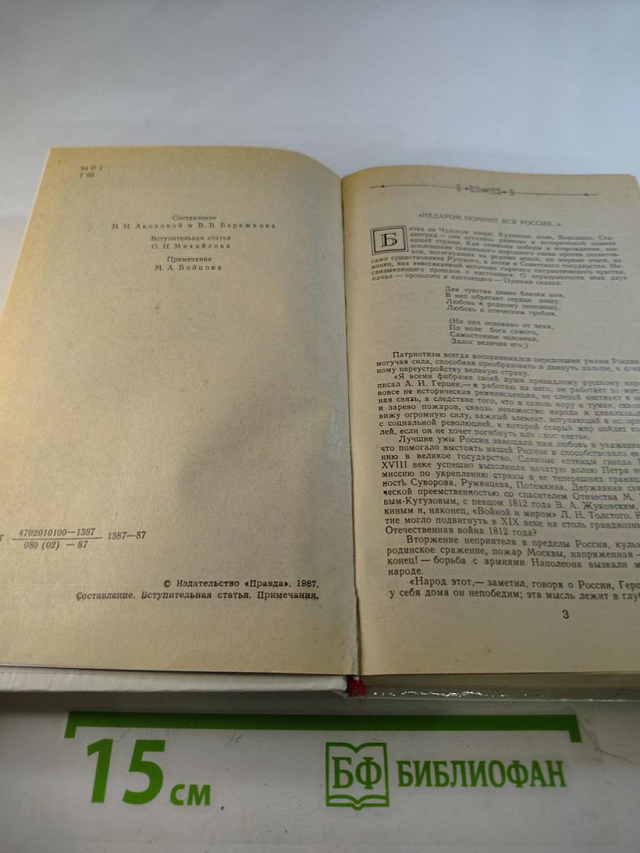 1812 год в русской поэзии и воспоминаниях современников