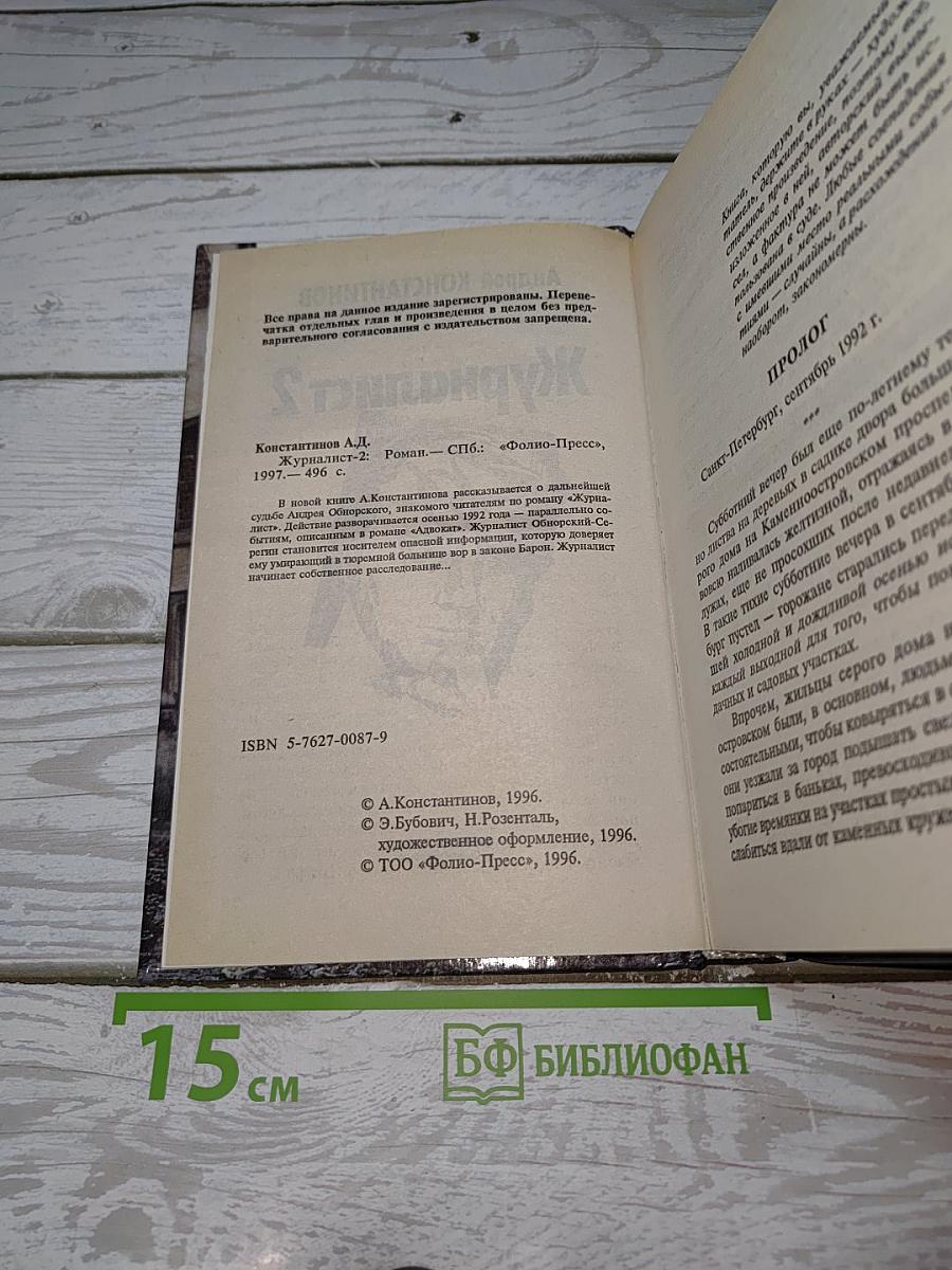 Журналист 2