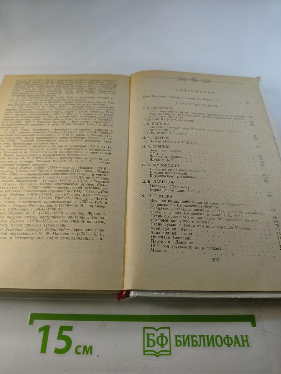 1812 год в русской поэзии и воспоминаниях современников