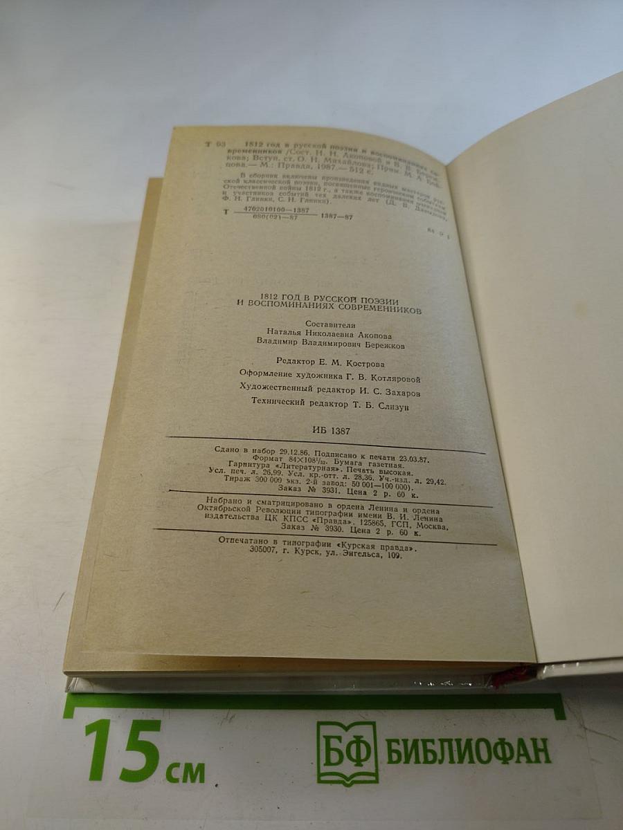 1812 год в русской поэзии и воспоминаниях современников