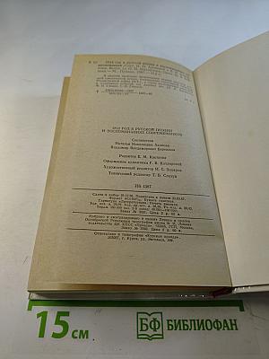 1812 год в русской поэзии и воспоминаниях современников