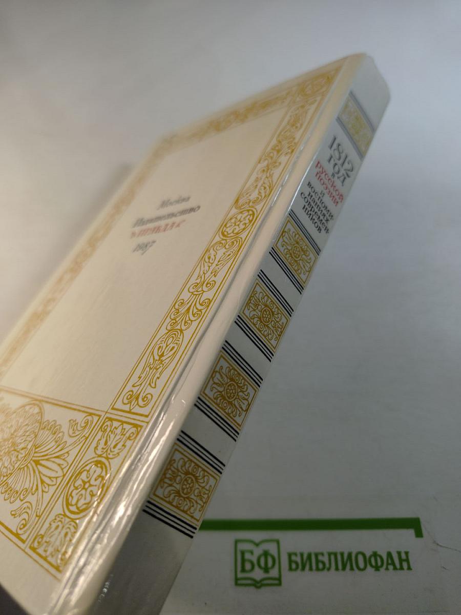 1812 год в русской поэзии и воспоминаниях современников