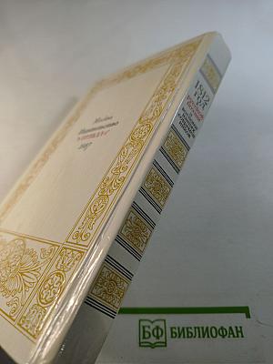 1812 год в русской поэзии и воспоминаниях современников