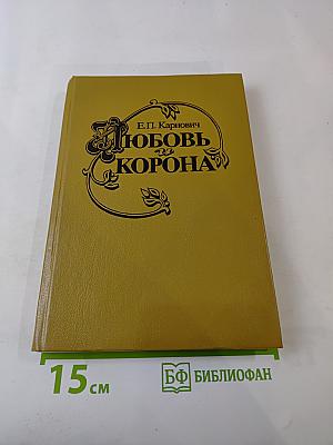 Любовь и Корона