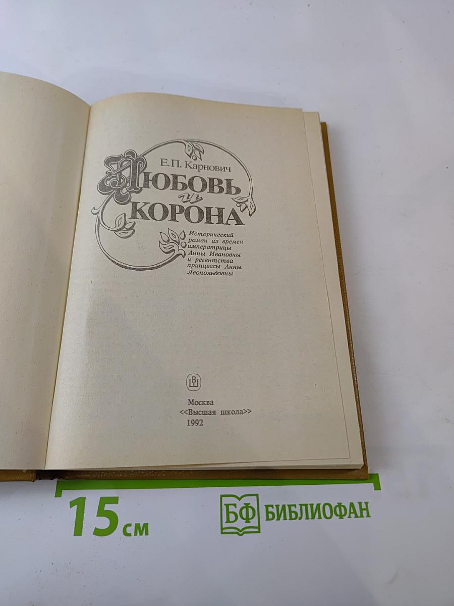 Любовь и Корона