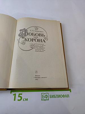 Любовь и Корона