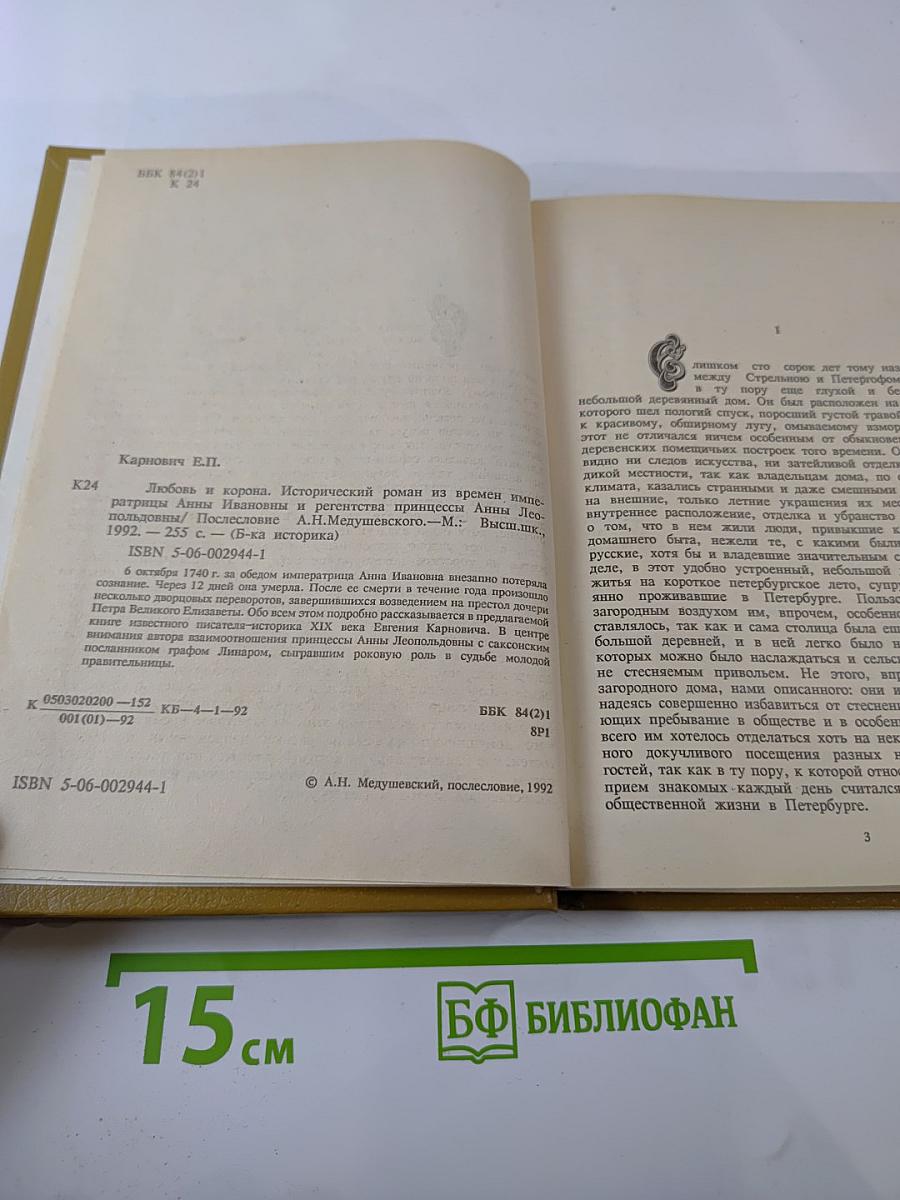 Любовь и Корона