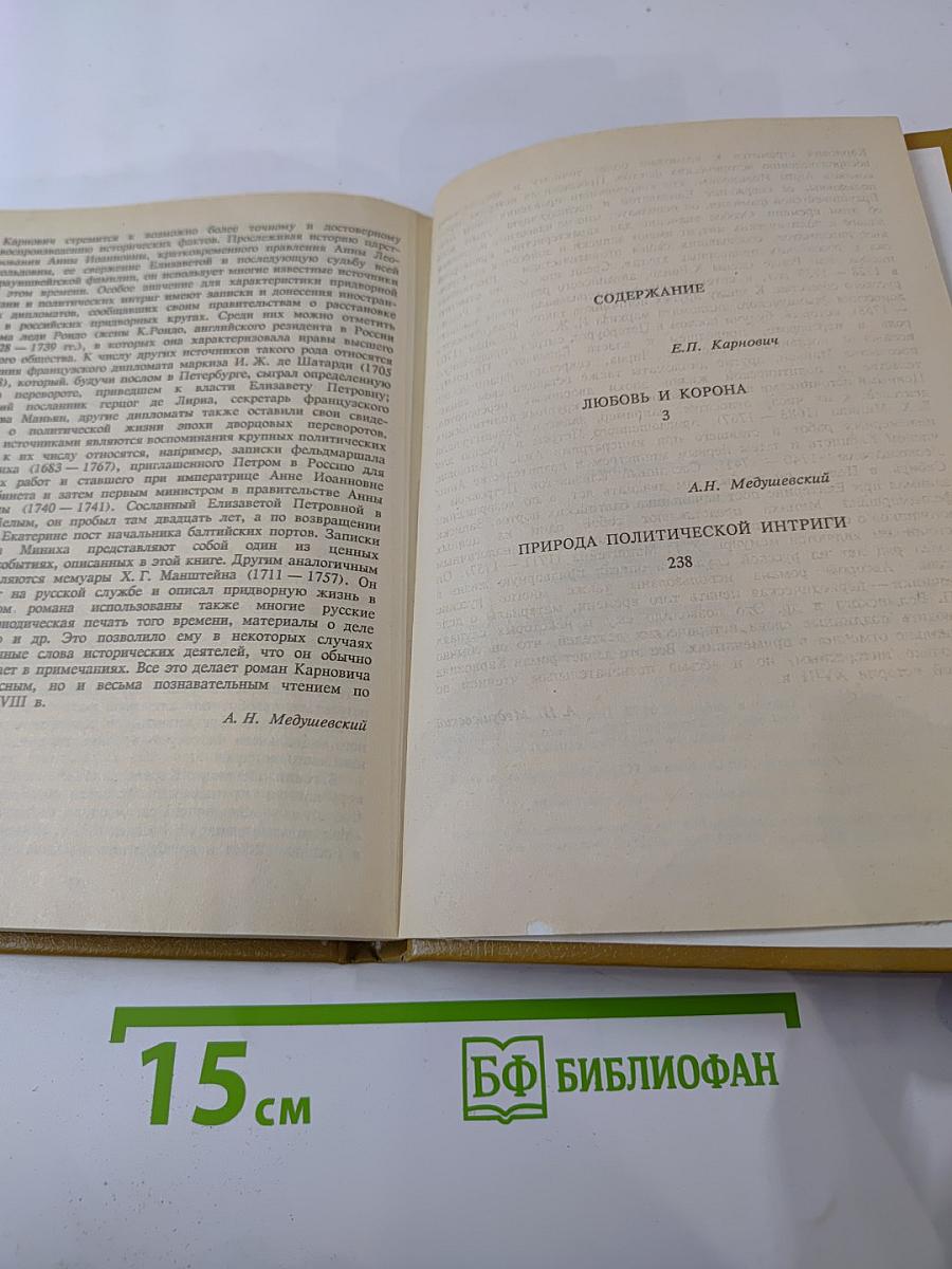 Любовь и Корона