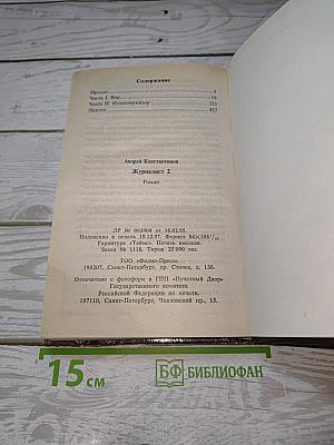 Журналист 2