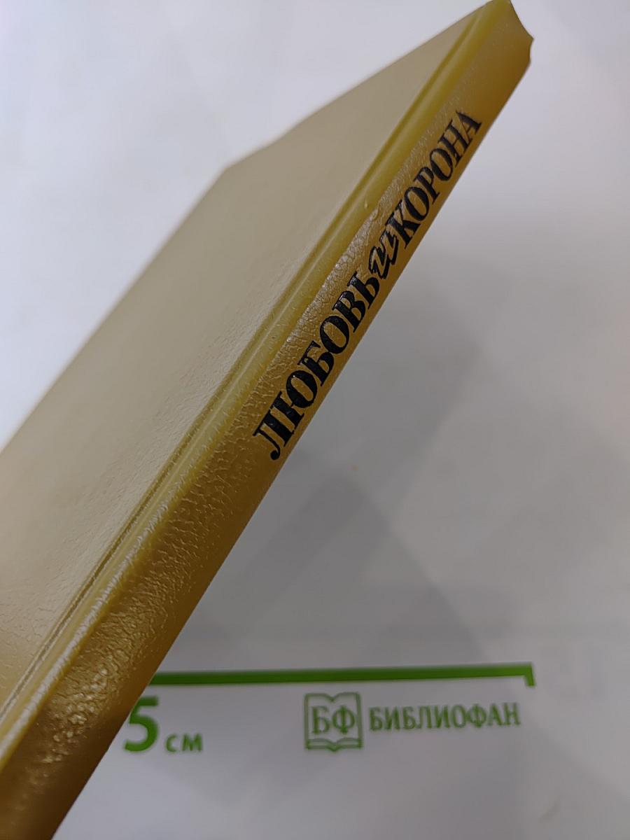 Любовь и Корона