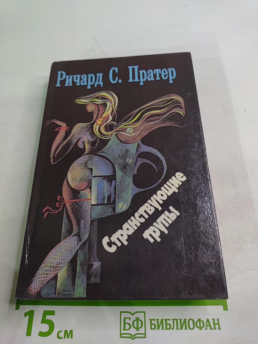 Странствующие трупы
