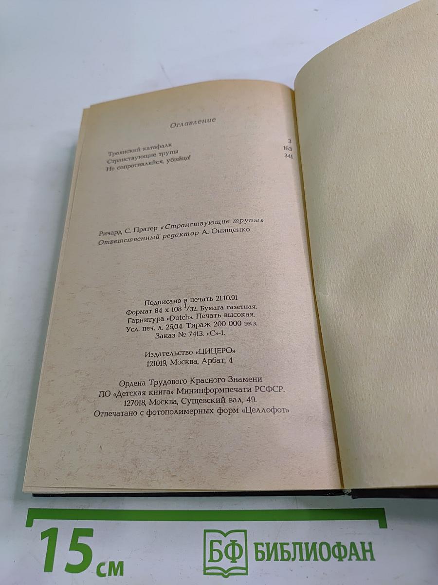 Странствующие трупы