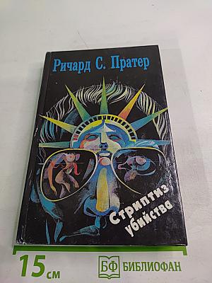 Стриптиз убийства