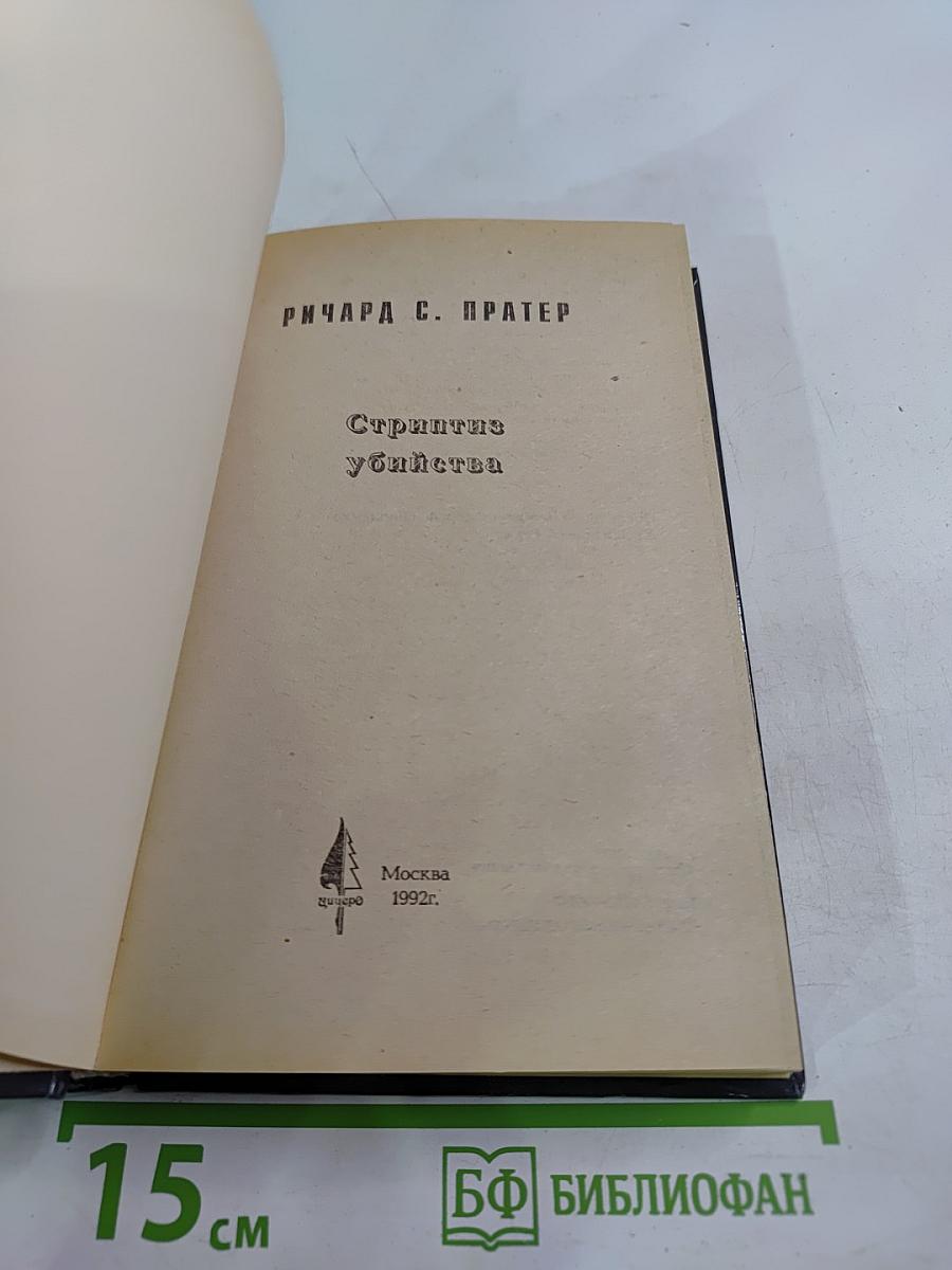 Стриптиз убийства