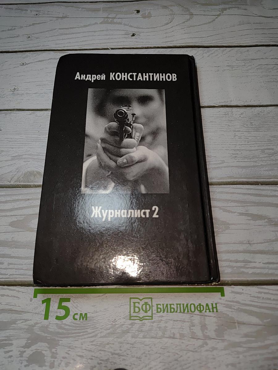 Журналист 2