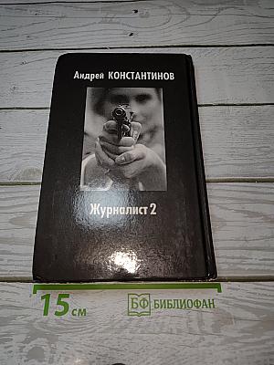 Журналист 2