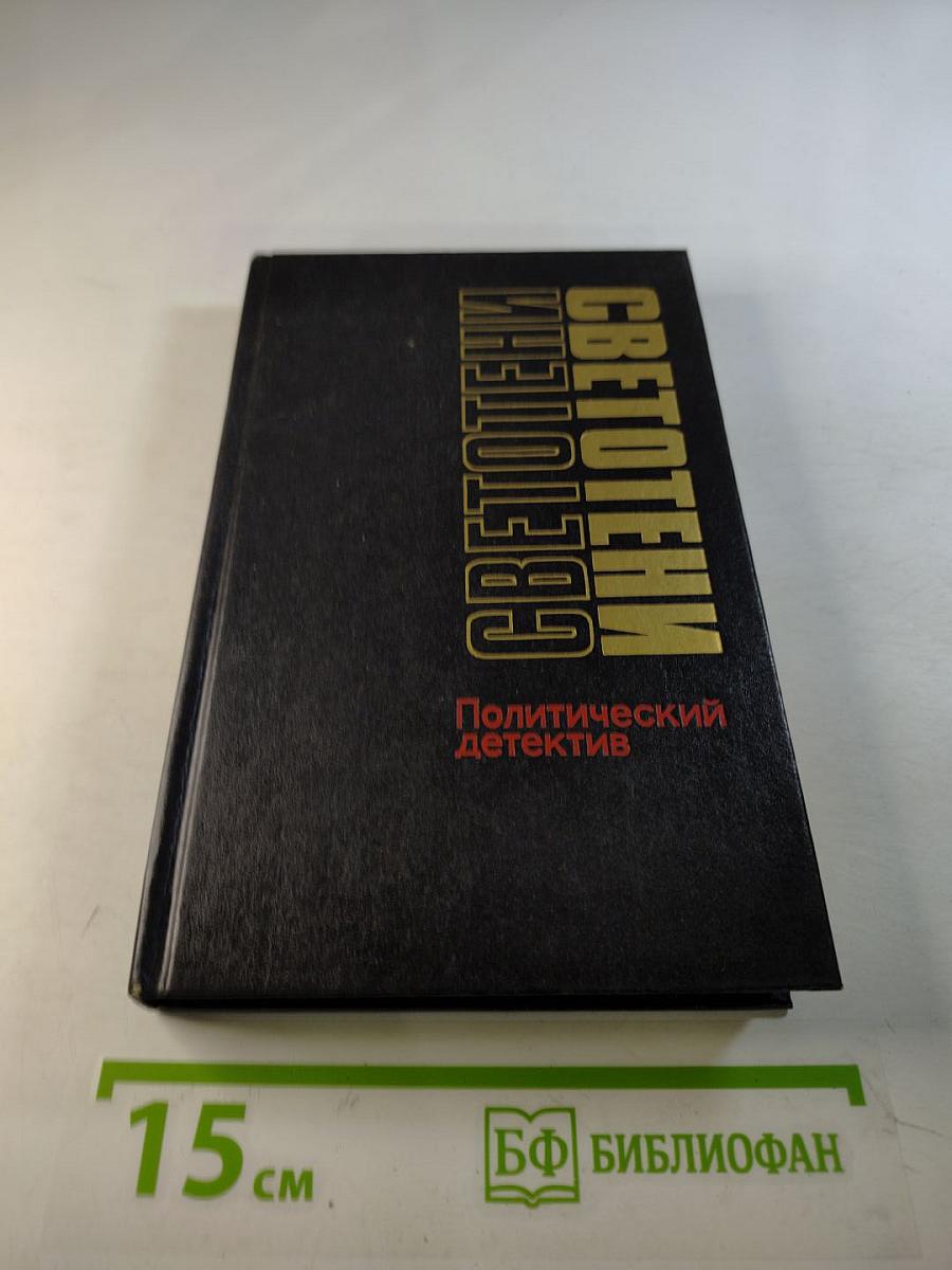 Светотени. Политический детектив