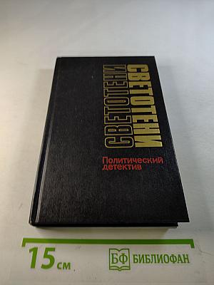 Светотени. Политический детектив