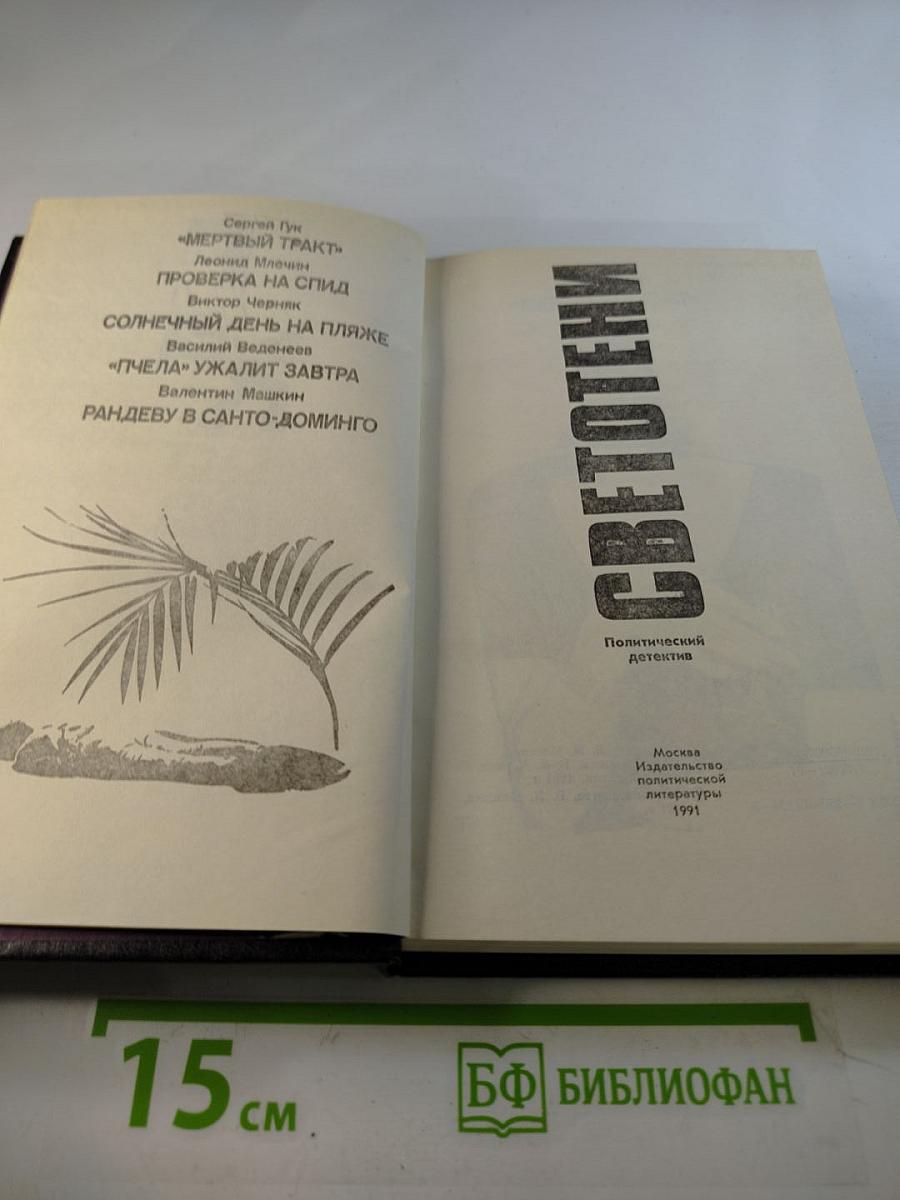 Светотени. Политический детектив