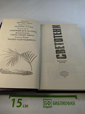 Светотени. Политический детектив