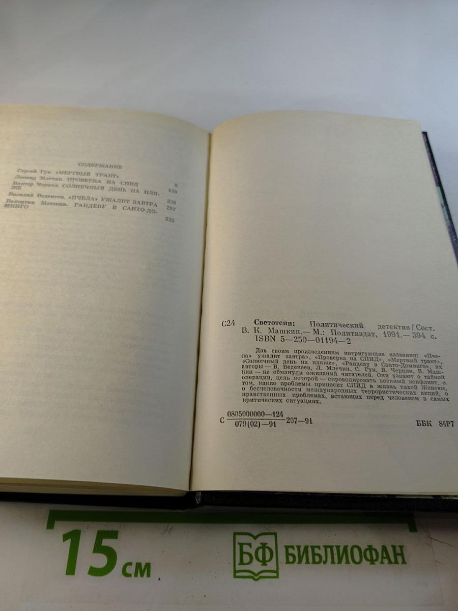 Светотени. Политический детектив