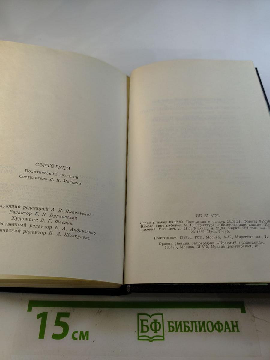 Светотени. Политический детектив