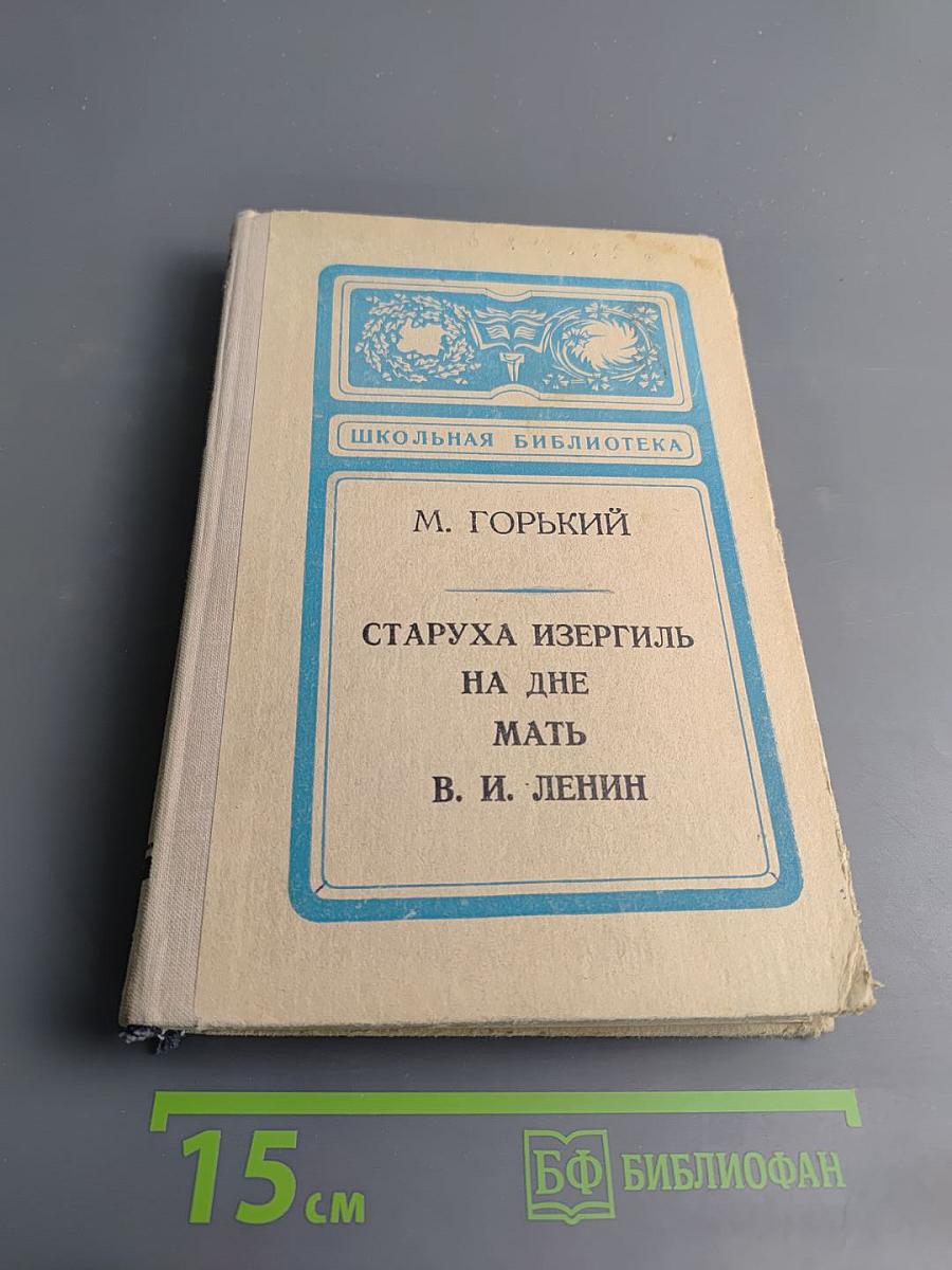 Горький М. Старуха Изергиль, На дне, Мать; В. И. Ленин (сборник для 9 класса)